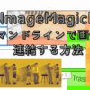 ［ImageMagick］コマンドラインで画像を連結する方法