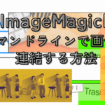 ［ImageMagick］コマンドラインで画像を連結する方法