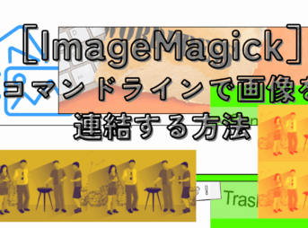 ［ImageMagick］コマンドラインで画像を連結する方法