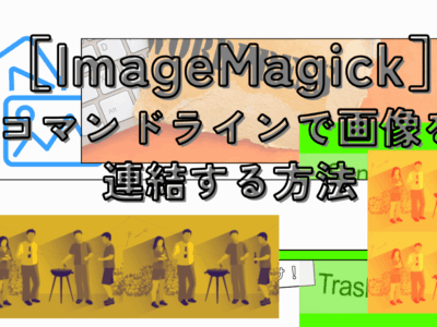 ［ImageMagick］コマンドラインで画像を連結する方法