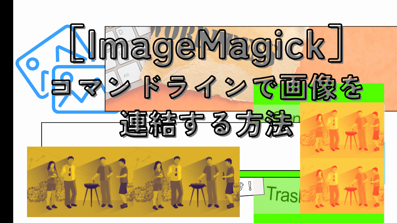 ［ImageMagick］コマンドラインで画像を連結する方法