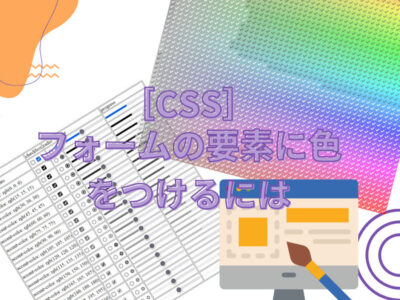 CSS フォームの要素に色をつけるには