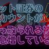 ネット証券のアカウントが乗っ取られる被害が急増している