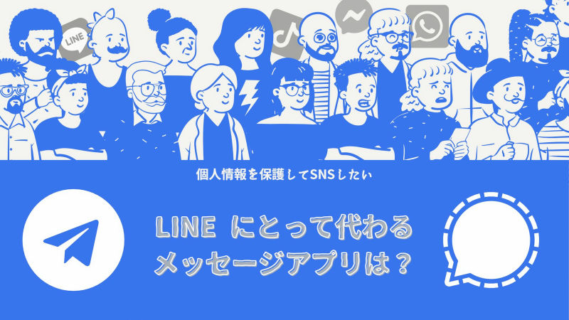 LINE にとって代わるメッセージアプリを考える