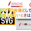 Apache で SVG