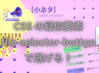 CSS の疑似要素 file-selector-button で逃げる！