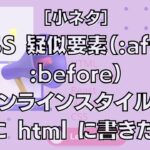 ［小ネタ］CSS 疑似要素（:after :before）をインラインスタイルで直に html に書きたい！