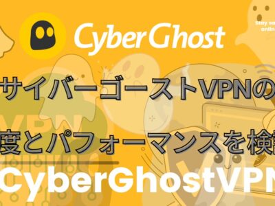 CyberGhostVPN（サイバーゴーストVPN）