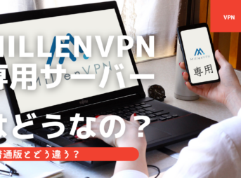 MillenVPN専用サーバー