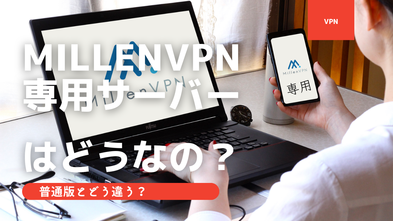 MillenVPN専用サーバー