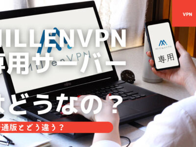 MillenVPN専用サーバー