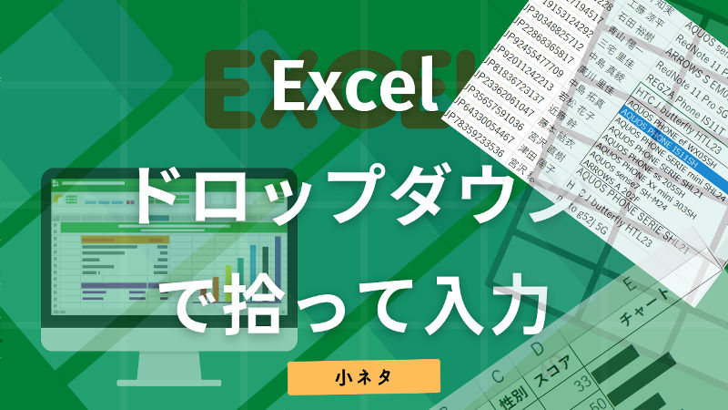 Excel データをドロップダウンで拾う