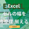 Excel セルの幅を速攻整理する（揃える）