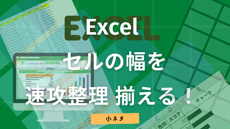 Excel セルの幅を速攻整理する（揃える）