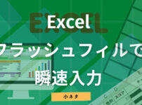 フラッシュフィルで瞬速入力