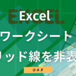 Excel ワークシートのグリッド線を非表示にしたい