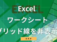Excel ワークシートのグリッド線を非表示にしたい