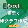 Excel 素早く棒グラフ作成する