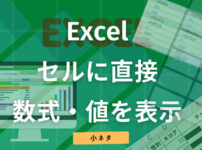 Excel セルに数式を表示させる