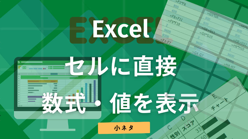 Excel セルに数式を表示させる