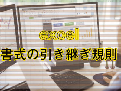 Excel 書式引き継ぎ規則