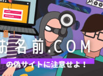 お名前.com の偽サイトに注意せよ！