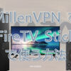 MillenVPN を FireTV Stick で使う方法