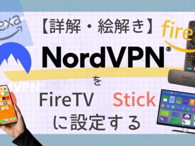 NordVPNをFireTVStickに設定する