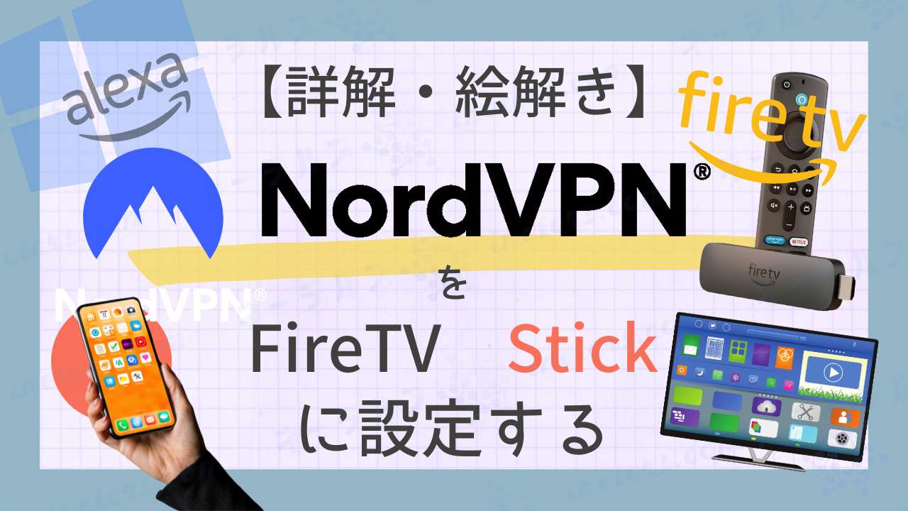 NordVPNをFireTVStickに設定する