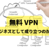 無料 VPN ビジネス