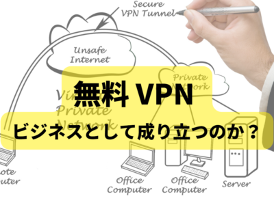 無料 VPN ビジネス
