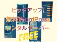 無料WordPressレンタルサーバー