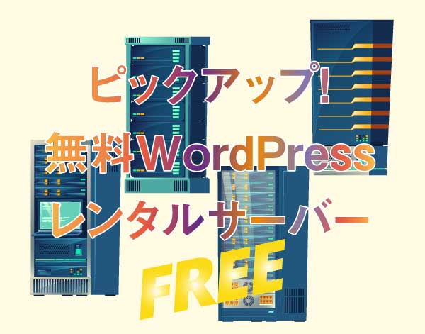 無料WordPressレンタルサーバー