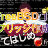 FreeBSD ブリッジ作成