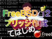 FreeBSD ブリッジ作成