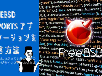 FreeBSD port 検索