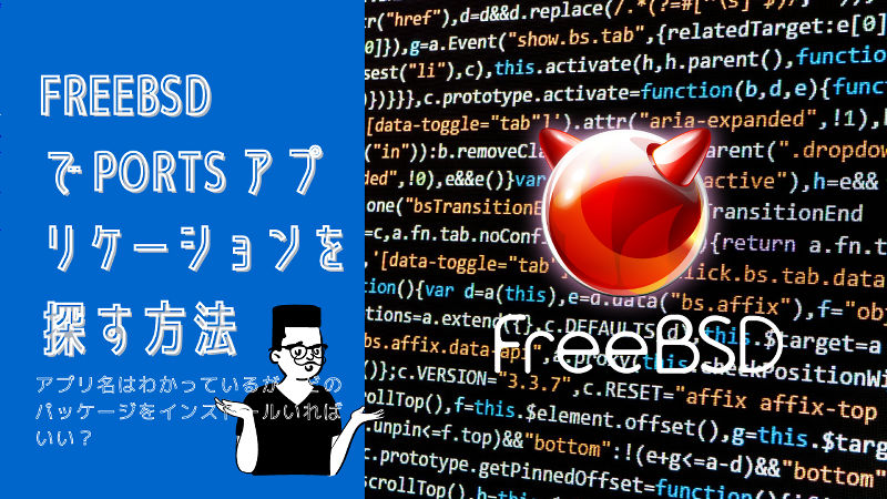 FreeBSD port 検索