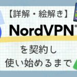 【詳解・絵解き】NordVPN を契約し使い始めるまで（