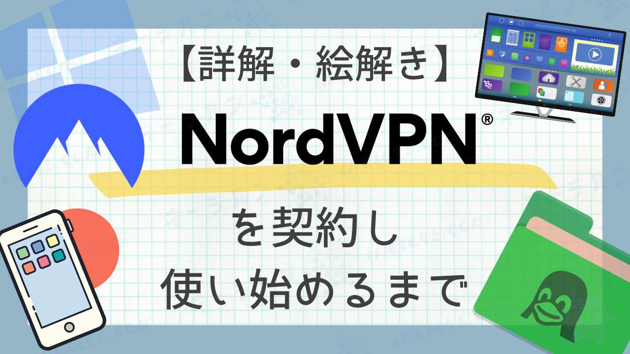 【詳解・絵解き】NordVPN を契約し使い始めるまで（