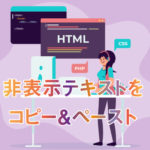 HTML コピー＆ペースト