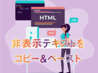 HTML コピー＆ペースト