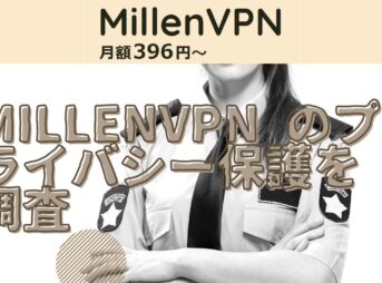 MillenVPN のプライバシー保護を調査
