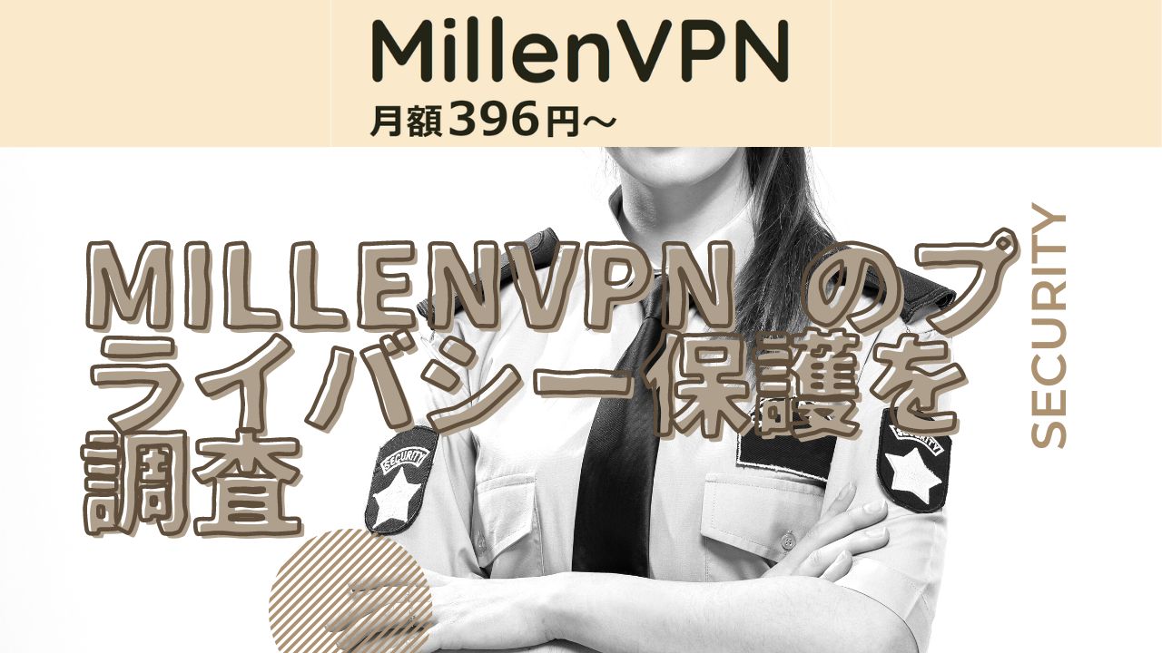 MillenVPN のプライバシー保護を調査