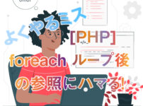 PHP foreach ループ後の参照残し