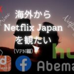 海外から日本の Netflix を観たい