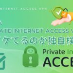 PIA（Private Internet Access VPN）