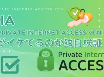 PIA（Private Internet Access VPN）