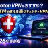 Proton VPNはおすすめ？