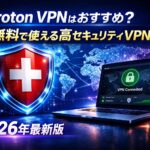 Proton VPNはおすすめ？