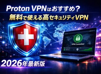 Proton VPNはおすすめ？
